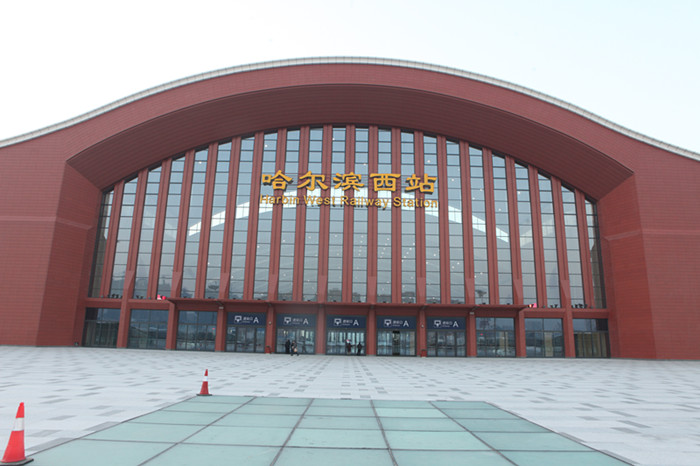 公司参建的哈西客站正式投入运营