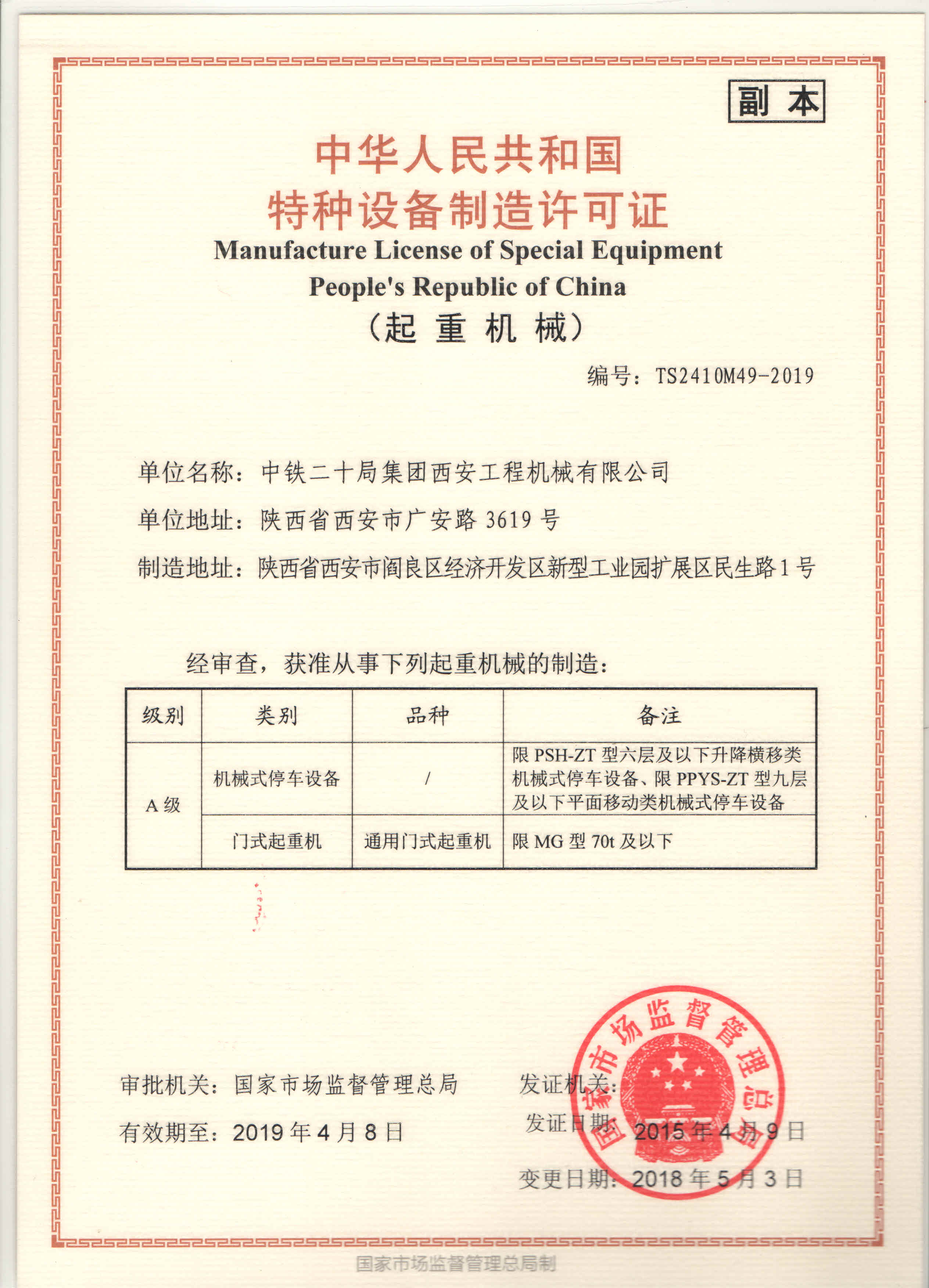 中铁长安重工有限公司取得70吨门式起重机制造许可证