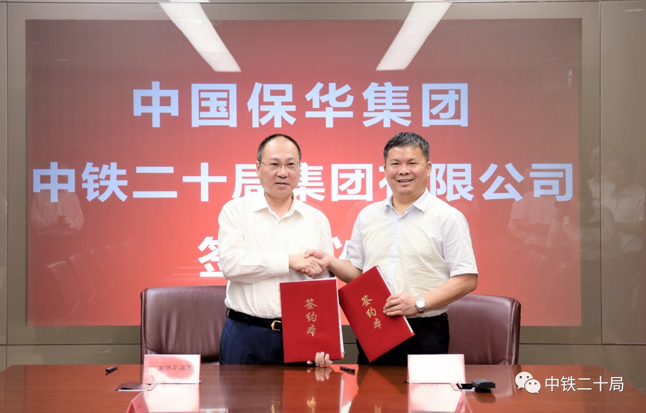 中铁二十局与中国保华控股集团签署战略协议