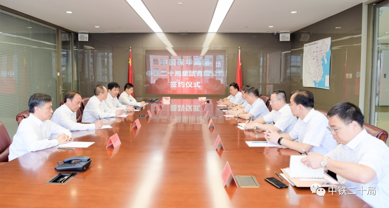中铁二十局与中国保华控股集团签署战略协议