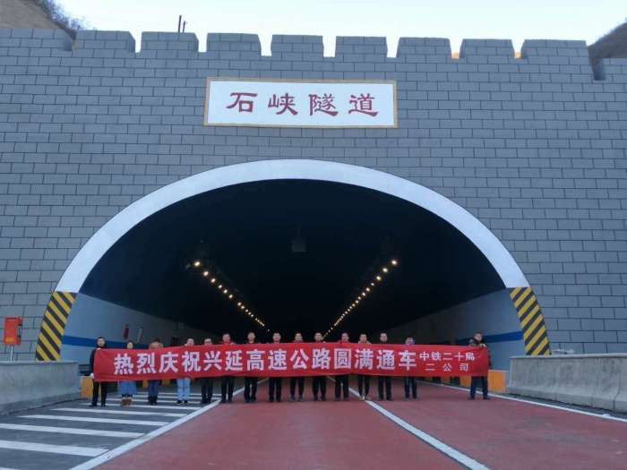 中铁二十局二公司承建的兴延高速石峡隧道兴延高速通车仪式现场项目